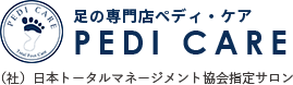 足の専門店ペディ・ケア(PEDI CARE) （社）日本トータルフットマネジメント協会指定サロン