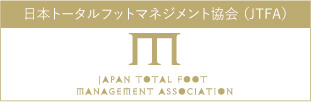 日本トータルフットマネジメント協会 (JTFA)