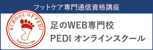 足のWEB専門校 PEDI オンラインスクール