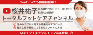 トータルフットケアチャンネル