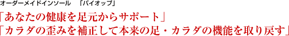 バイオップ　オーダーメイドインソールコース