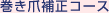 巻き爪補正コース