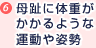 母趾に体重がかかるような運動や姿勢