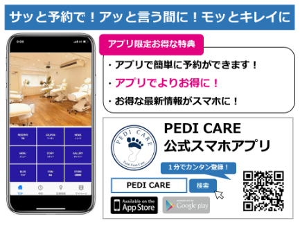 PEDI CARE 公式スマホアプリ サッと予約で！アッと言う間に！モッとキレイに